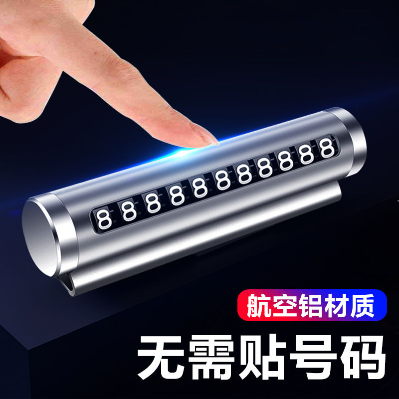 气车用品大全车内装饰临时停车牌挪车电话号码牌移车卡创意车57