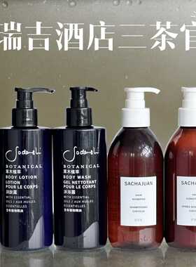瑞吉酒店三茶官(SACHAJUAN)洗发液护发素Sodashi草本植萃沐浴露