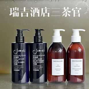瑞吉酒店三茶官(SACHAJUAN)洗发液护发素Sodashi草本植萃沐浴露