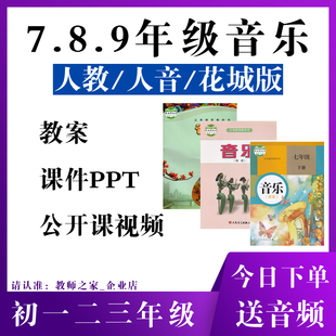 花城初中音乐ppt课件教案七八九年级下册优质公开课 人音版 人教版