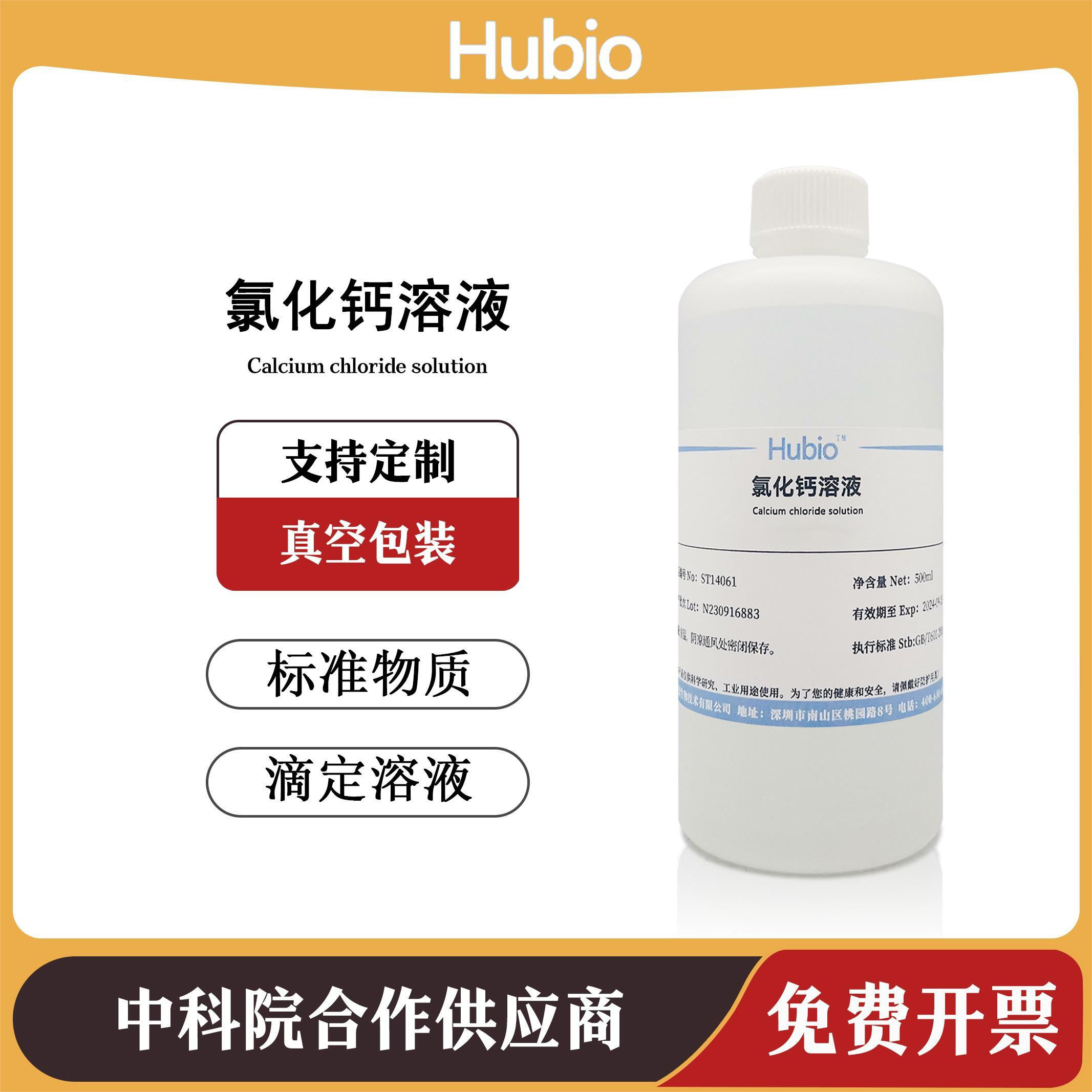 Hubio实验试剂CaCl2标准试液