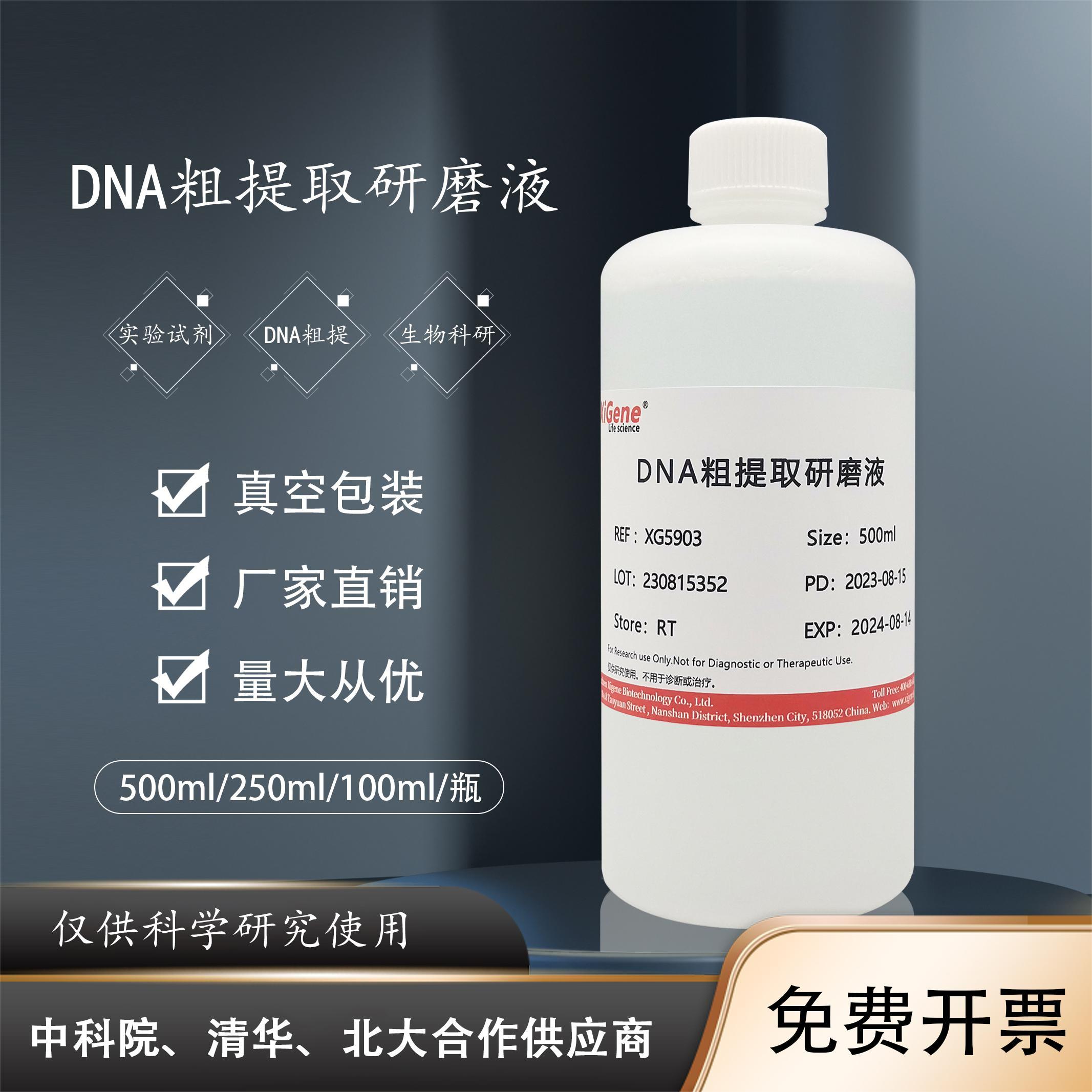 DNA粗提取研磨液和鉴定试剂