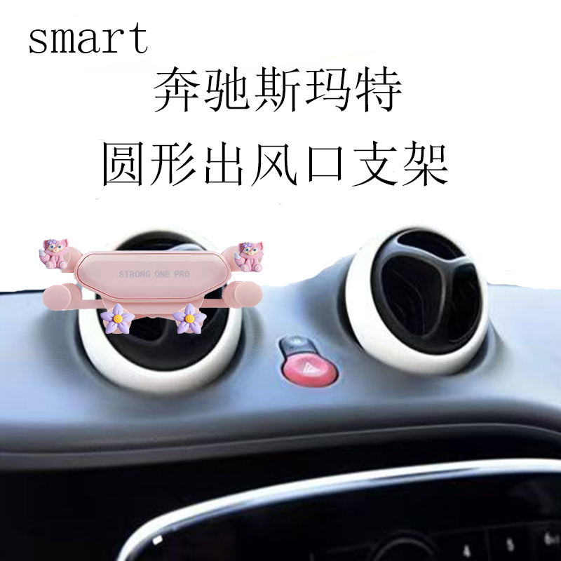 适用奔驰斯玛特手机支架圆形出风口卡通金属全自动重力车载导航架