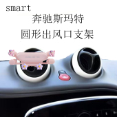 适用奔驰斯玛特手机支架圆形出风口卡通金属全自动重力车载导航架