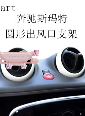 适用奔驰斯玛特手机支架圆形出风口卡通金属全自动重力车载导航架