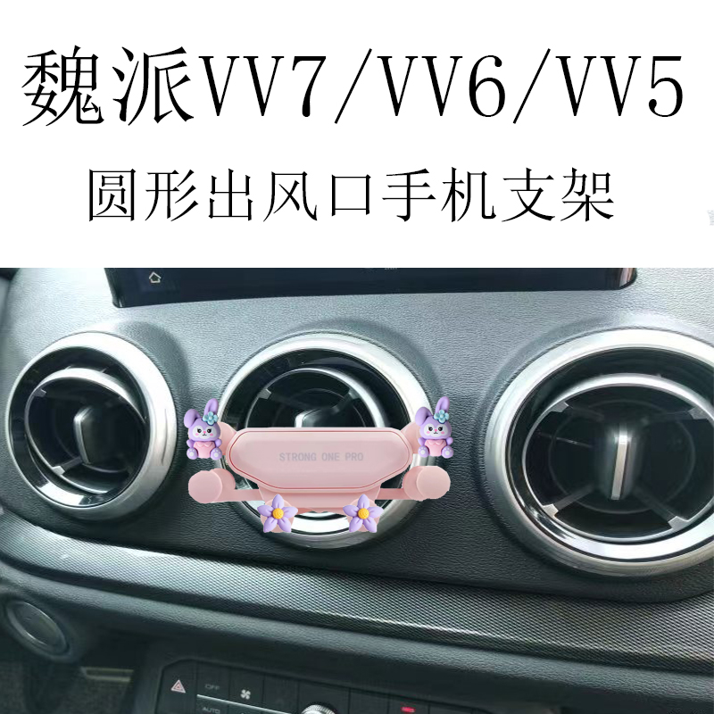 适用魏派VV7手机支架VV6圆形出风口卡通全自动重力车载导航架VV5