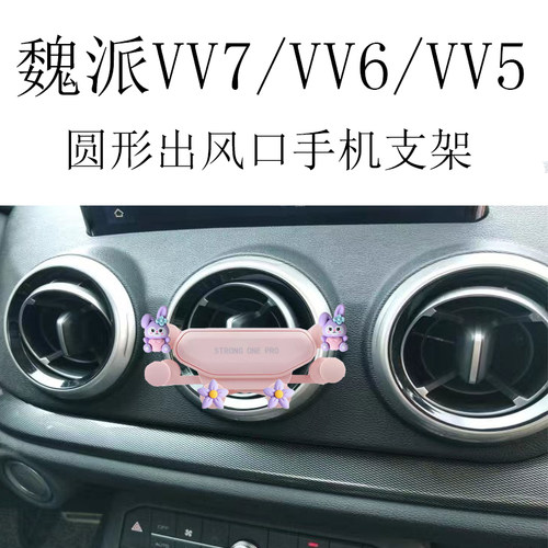 适用魏派VV7手机支架VV6圆形出风口卡通全自动重力车载导航架VV5