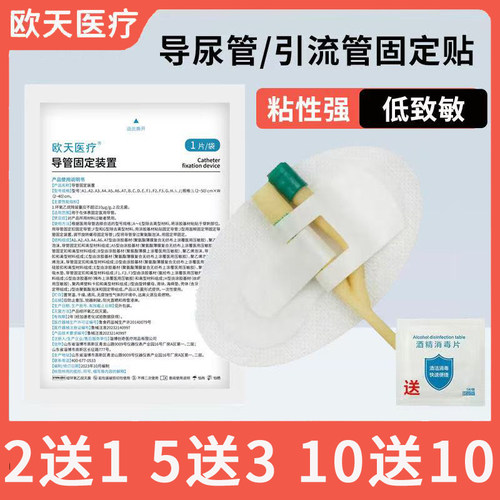 买2送1买10送10！欧天导管固定贴
