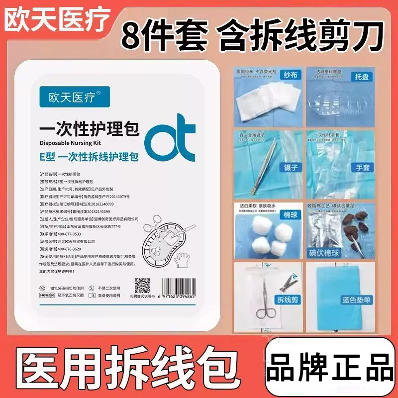 欧天一次性使用无菌拆线包换药包术后缝合拆线剪外科剪刀