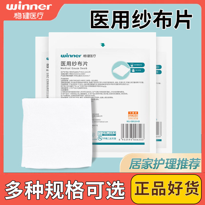 稳健医用纱布块无菌纱布片包扎伤口纱布贴医疗消毒纱布敷料贴