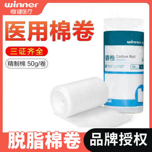 稳健医用脱脂棉卷50g1卷