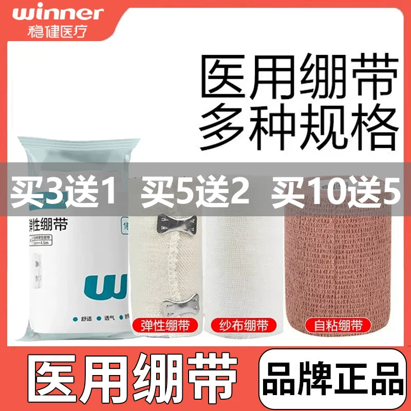 稳健医用纱布绷带全棉弹性绷带弹性自粘绷带弹力绷带多规格独立装