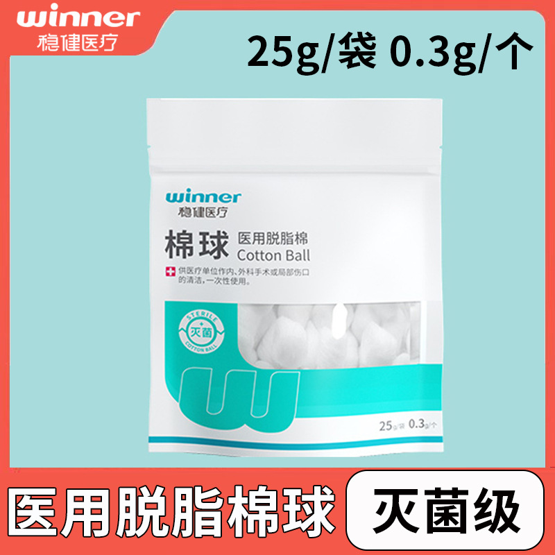 医用脱脂棉球稳健灭菌级
