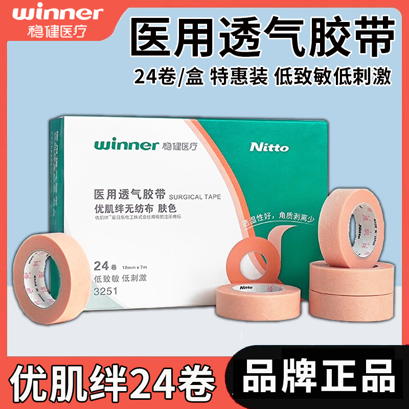 稳健优肌绊胶带医用透气胶带透析胶布透析病人婴儿宝宝适用胶带