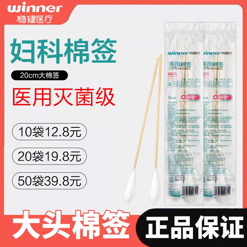 稳健医用大头妇科棉签