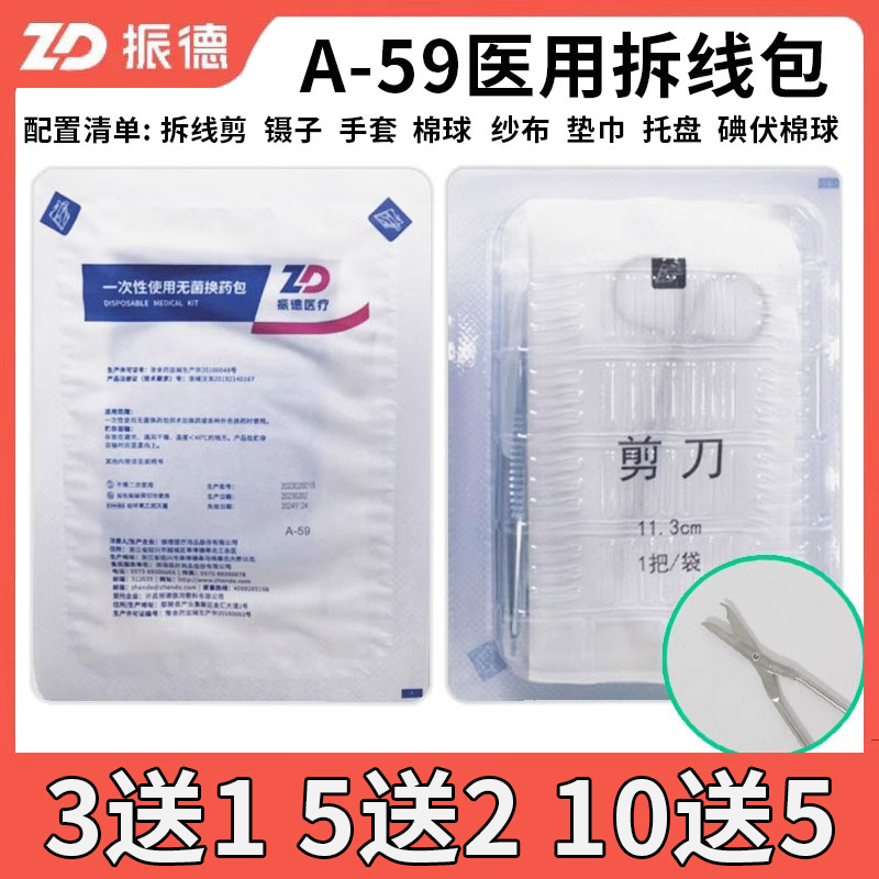 买3送1,10送5振德医用拆线包
