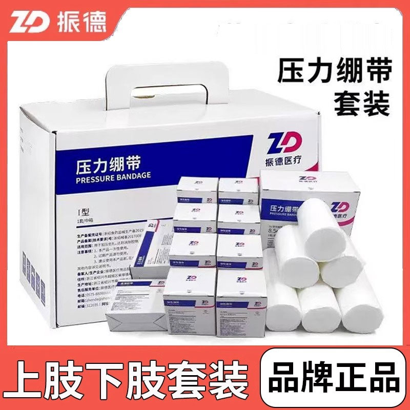 振德压力绷带治疗套装上肢下肢套盒医用绑带固位弹力绷带