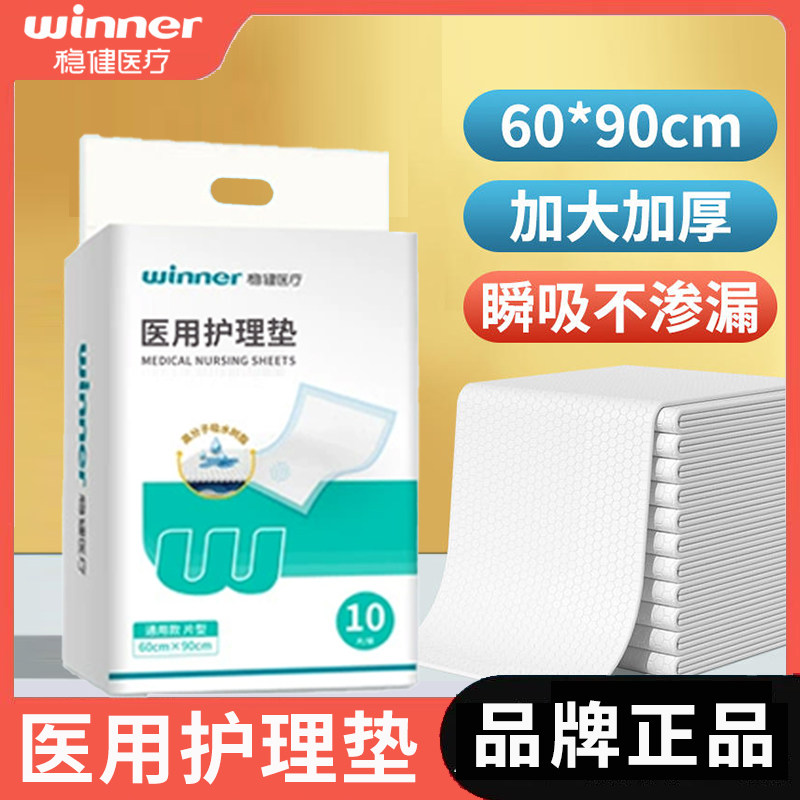 稳健医用护理垫60*90cm垫单床垫
