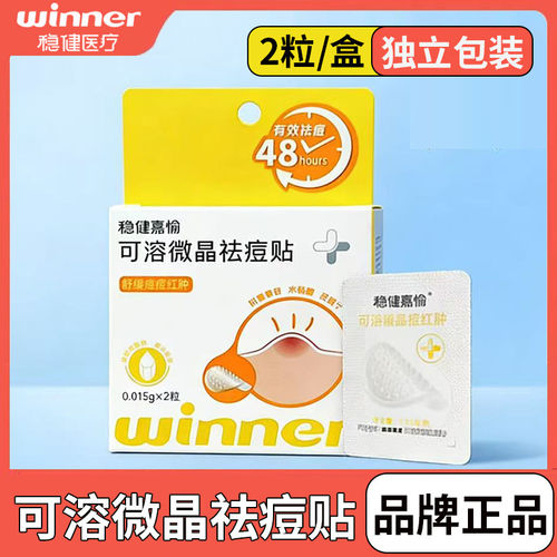 稳健嘉瑜可溶微晶祛痘贴2粒