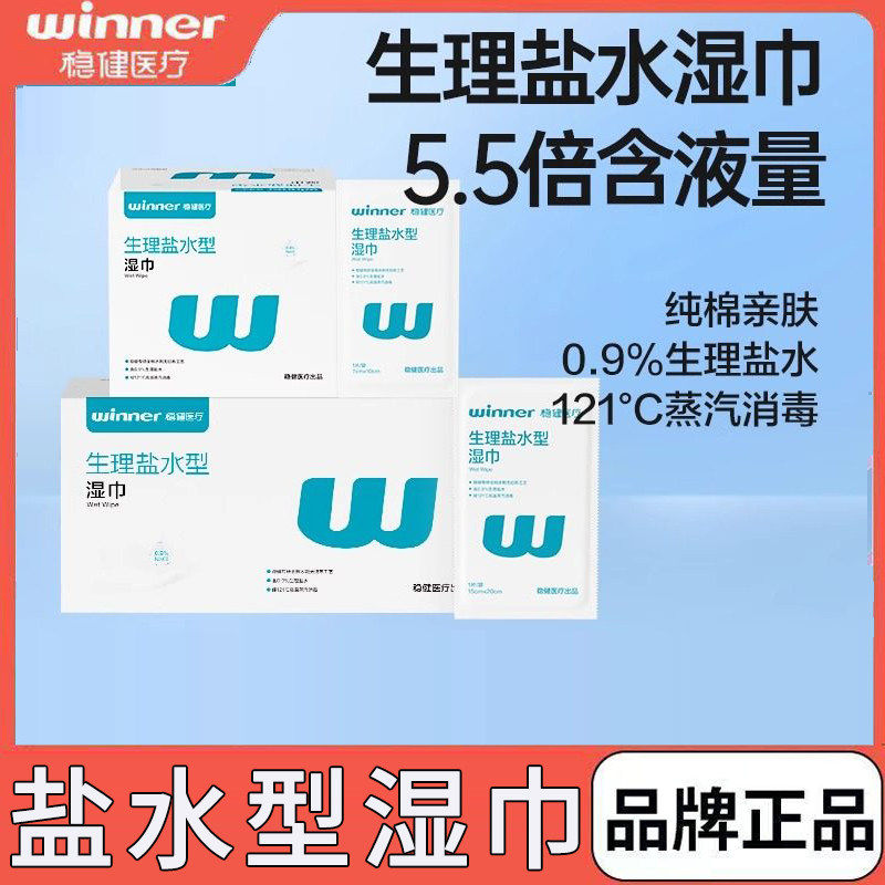 稳健盐水湿巾清洁棉儿童婴儿图片