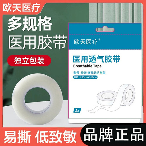 欧天医疗医用透气胶带