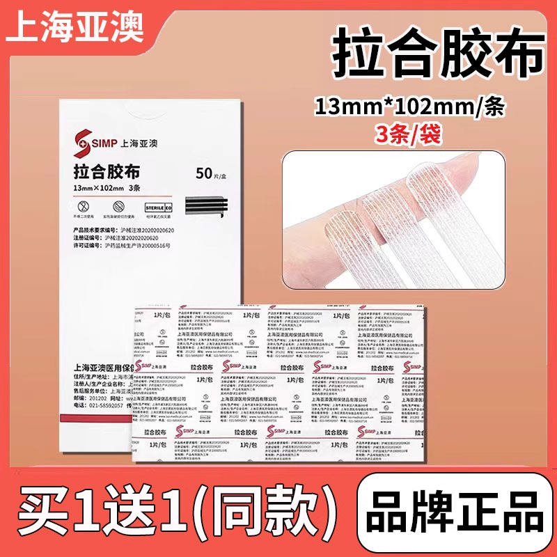 上海亚澳医用拉合胶布减张贴无菌伤口免缝胶带减少疤痕增生美容图片