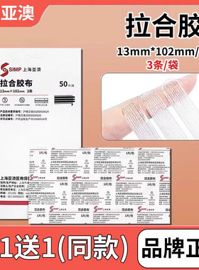 上海亚澳医用拉合胶布减张贴无菌伤口免缝胶带减少疤痕增生美容
