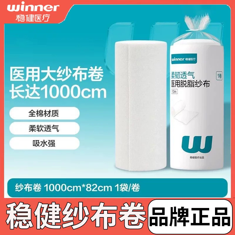 稳健医用脱脂纱布卷大块外科包扎绷带卷棉纱82x1000cm 10米沙布卷