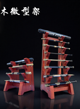 微缩模型古剑八层横式展示架宝剑兵器木质武器展示刀架刀剑长枪