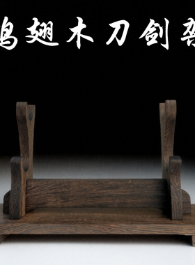 鸡翅木刀剑架剑托剑架