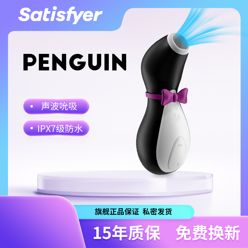 satisfyer企鹅秒潮女用性玩具女性自尉器吸情趣用具按摩器女私处