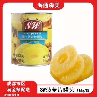 SW菠萝片罐头美式汉堡热狗原料烘焙原料 水果罐头杂果