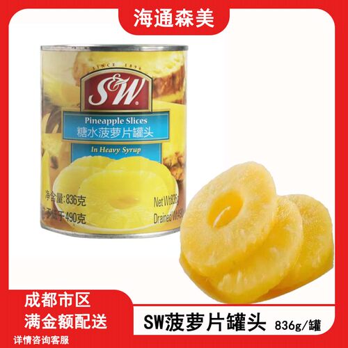 SW菠萝片罐头美式汉堡热狗原料烘焙原料 水果罐头杂果