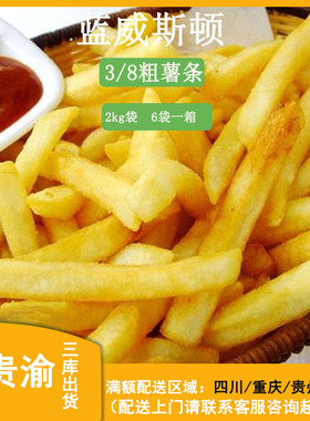 蓝威斯顿3/8粗薯条LS308冷冻粗薯条2kg包装油炸小吃快餐