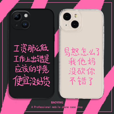 易怒怎么了手机壳适用苹果15Promax工资iphone11那么低13华为mate60小米14个性12发疯vivo上班OPPO荣耀x红米k