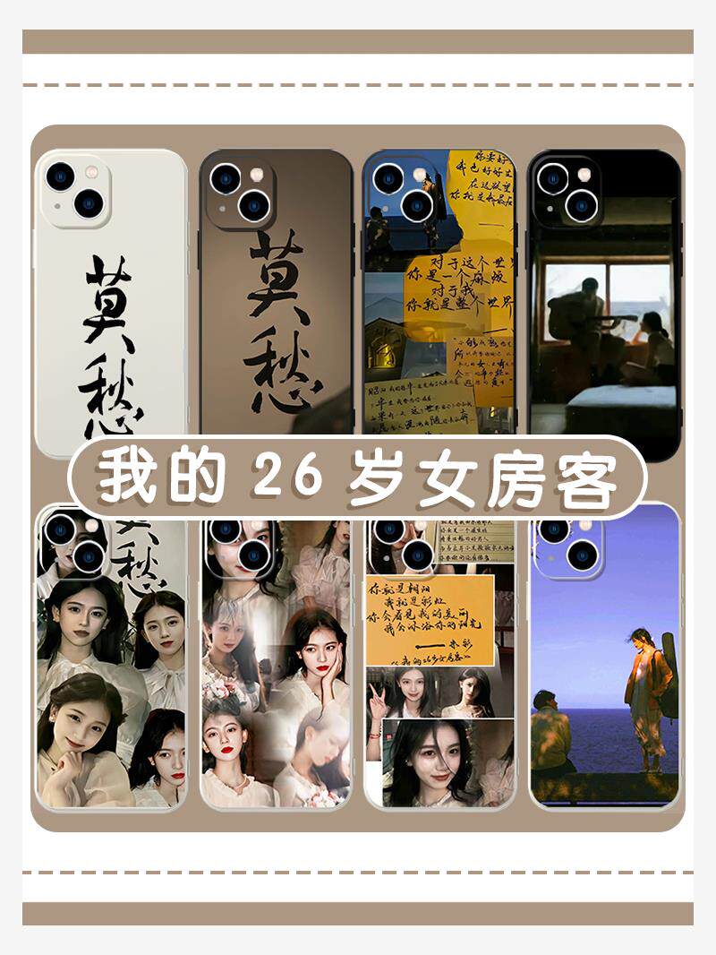 我的26岁女房客手机壳苹果14华为mate60周边iPhone15Promax小说OPPO小米13莫愁vivo米彩12文字40报纸11适用30