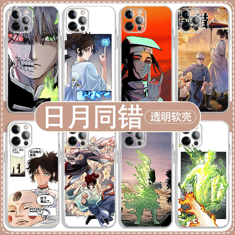 日月同错手机壳海山了苹果16华为mate70适用iPhone14promax周边OPPO小米13vivo国漫12姜明子11高皓光p40三眼x