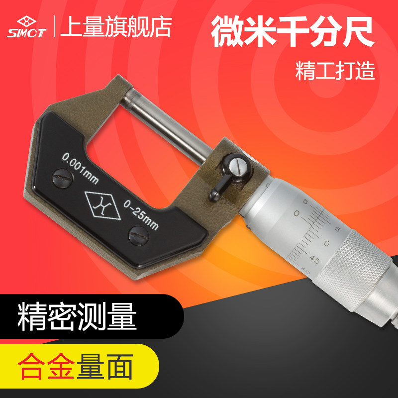 上量 微米外径千分尺0-25mm螺旋测微仪器高精度外径卡尺包邮