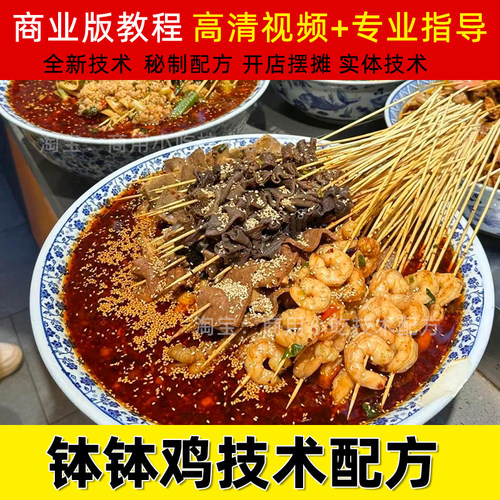 商用红油钵钵鸡技术藤椒冷锅串串视频配方麻辣小吃教程制作方法