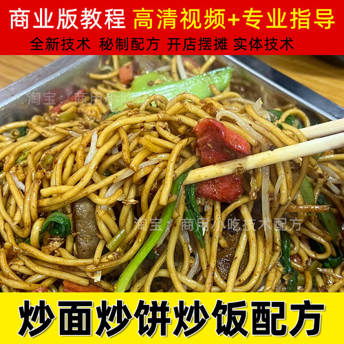 商用网红炒饼炒饭技术开店炒面调料配方创业摆摊外卖小吃视频教程