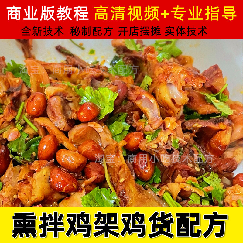 东北熏酱鸡货技术凉拌鸡架小吃配方商用创业卤水卤菜熟食视频教程