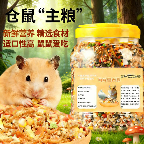 仓鼠粮食主粮小仓鼠吃的粮食花枝鼠营养零食专用仓鼠粮食五谷杂粮