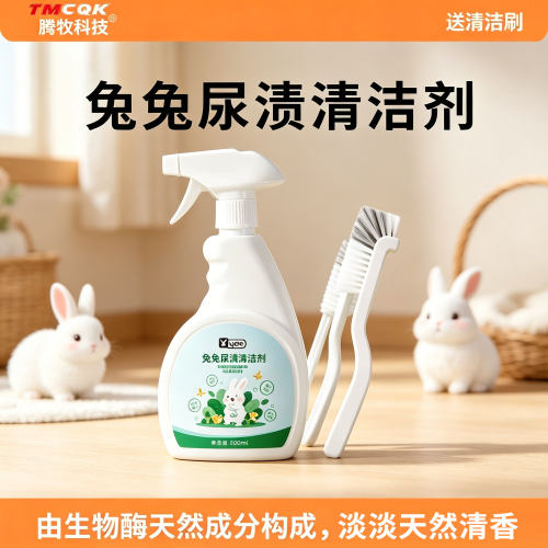 兔子尿石清洁剂尿渍除尿垢厕所除臭味豚鼠兔笼尿渍清洁剂粪便清理