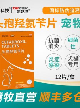 头孢氨苄片狗狗猫咪感冒皮肤肠胃尿路口腔炎症头孢羟氨片宠物专用