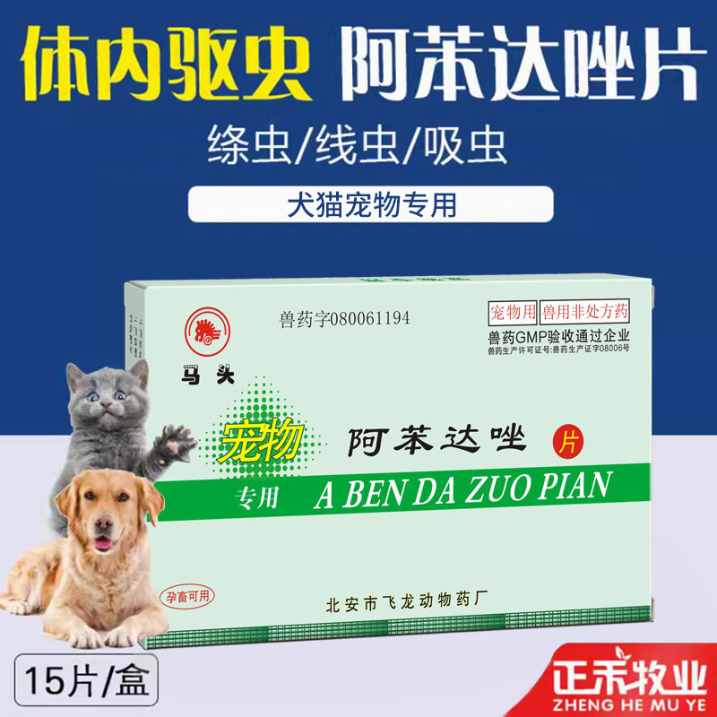 马头牌狗狗体内驱虫阿苯达唑片图片