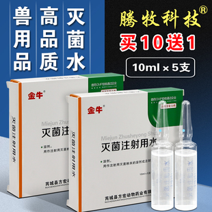 兽用灭菌注射水用水宠物犬蒸馏水氯化钠液注射用小支氧化钠注射液
