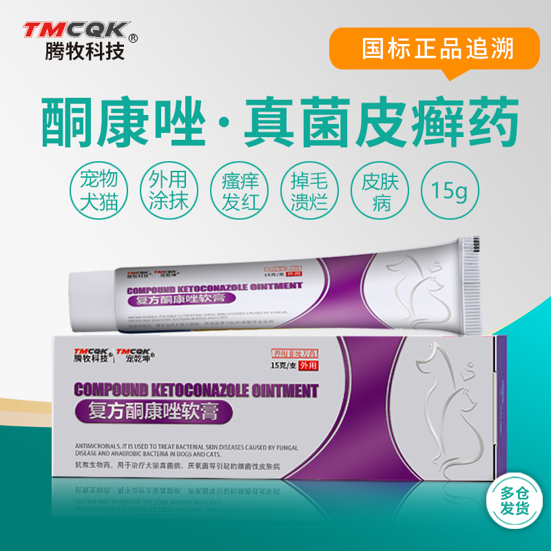 酮康挫软膏宠物猫癣狗癣皮肤病