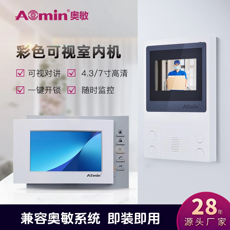 奥敏可视对讲Aomin室内机
