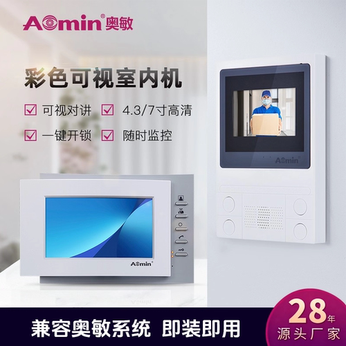 奥敏可视对讲Aomin室内机