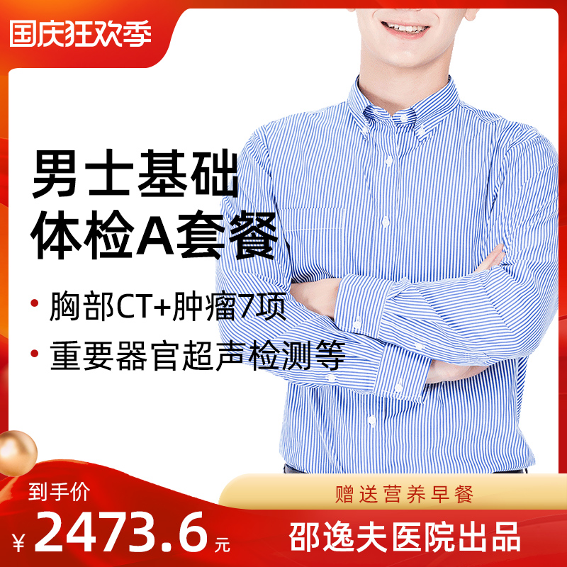 杭州全程医疗男士基础优享体检A套餐邵逸夫医院领衔在类目 体检/医疗保障卡, 中青年体检中 - 来自Buy2taobao.com提供专业的淘宝代购服务